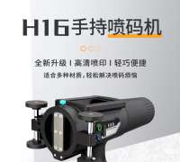 H16手持噴碼機(jī)